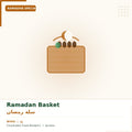  سلة رمضان